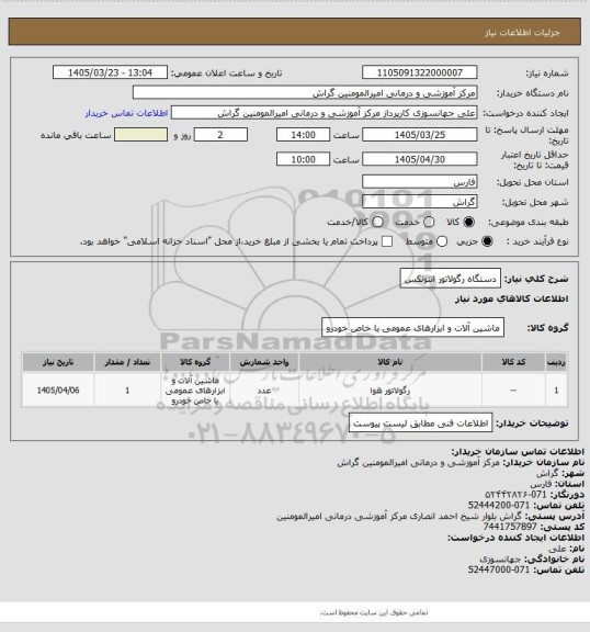 استعلام دستگاه رگولاتور انتونکس