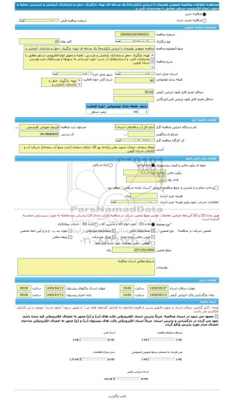 مناقصه، مناقصه عمومی همزمان با ارزیابی (یکپارچه) یک مرحله ای تهیه، بارگیری ،حمل و باراندازی ،آزمایش و بازرسی، تخلیه و تحویل انواع الکتروپمپ شناور مطابق با مشخصات فنی  و
