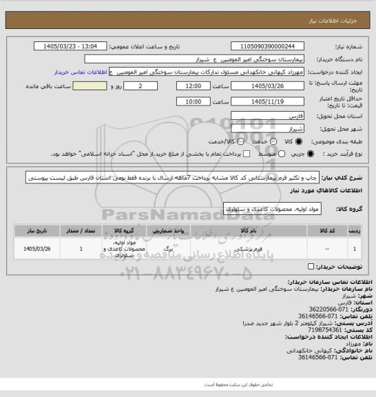 استعلام چاپ و تکثیر فرم بیمارستانی کد کالا مشابه پرداخت 7ماهه ارسال با برنده فقط بومی استان فارس طبق لیست پیوستی