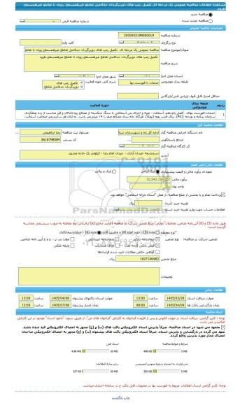 مناقصه، مناقصه عمومی یک مرحله ای  تکمیل رمپ های دوربرگردان حدفاصل تقاطع غیرهمسطح رویان تا تقاطع غیرهمسطح طرود