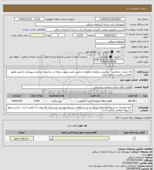 استعلام ارائه خدمات حفاظتی - مراقبتی و برقراری انتظامات و تامین امنیت بصورت روزانه در ساختمان مرکزی شهرداری با تامین مامور حفاظتی مراقبتی به تعداد لازم.