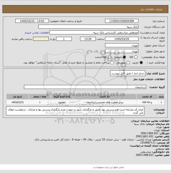 استعلام شارژ انبار / طبق فایل پیوست