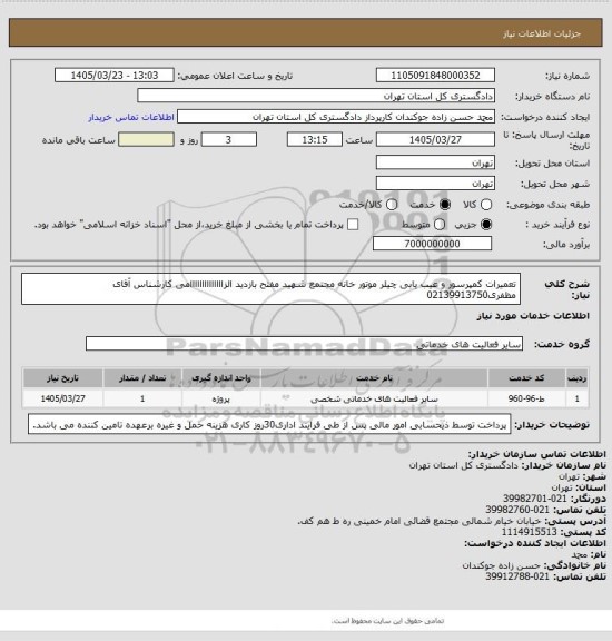 استعلام تعمیرات کمپرسور و عیب یابی چیلر موتور خانه مجتمع شهید مفتح بازدید الزاااااااااااااامی 
کارشناس  آقای مظفری02139913750