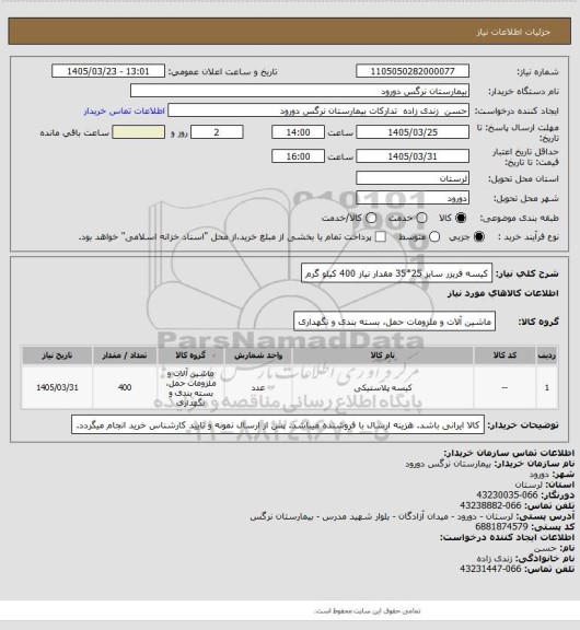 استعلام کیسه  فریزر سایز 25*35 مقدار نیاز 400 کیلو گرم