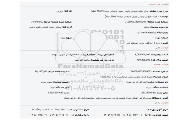 مزایده، مزایده فروش تراورس چوبی ضایعاتی درجه 3 (390 اصله)