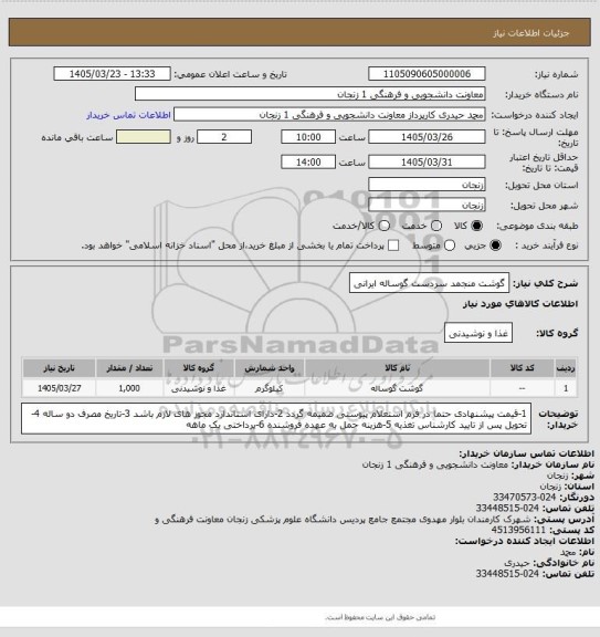 استعلام گوشت منجمد سردست گوساله ایرانی