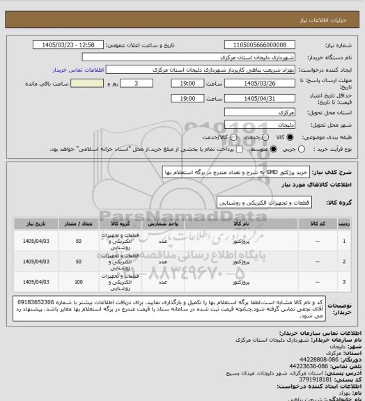 استعلام خرید پرژکتور SMD به شرح و تعداد مندرج در برگه استعلام بها