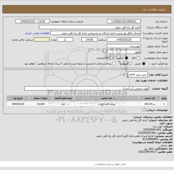 استعلام خرید پابند w14