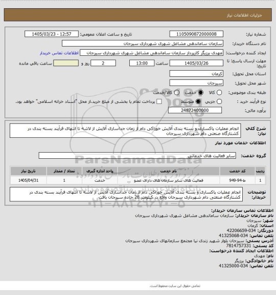 استعلام انجام عملیات پاکساری و بسته بندی آلایش خوراکی دام از زمان جداساری آلایش از  لاشه تا انتهای فرآیند بسته بندی در کشتارگاه صنعتی دام شهرداری سیرجان