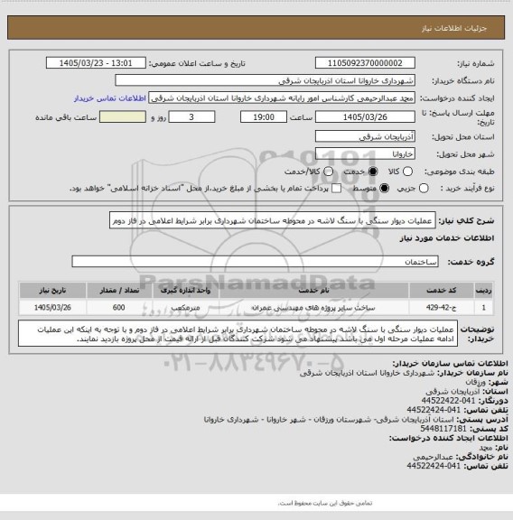 استعلام عملیات دیوار  سنگی با سنگ لاشه در محوطه ساختمان شهرداری برابر شرایط اعلامی در فاز دوم