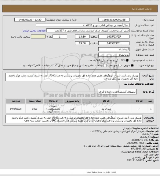 استعلام تورنیک یاتی آربند شریان آنزیوگرافی طبق مجوز اداره کل تجهیزات پزشکی به تعداد1/000 عدد   به شرط کیفیت وتائید مرکز بامجوز اداره کل تجهیزات پزشکی پرداخت