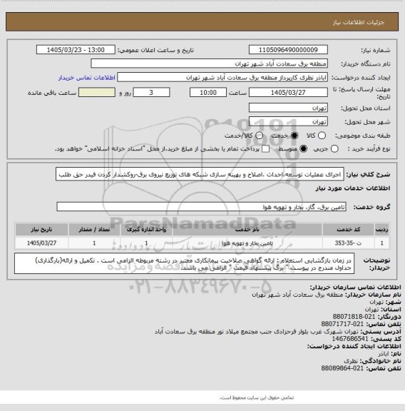 استعلام اجرای عملیات توسعه،احداث ،اصلاح و بهینه سازی شبکه های توزیع نیروی برق-روکشدار کردن فیدر حق طلب