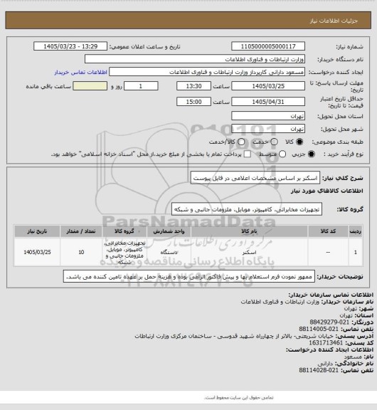 استعلام اسکنر بر اساس مشخصات اعلامی در فایل پیوست
