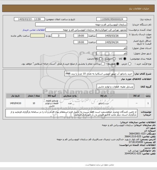 استعلام خرید رادیاتور آب موتور اتوبوس اسکانیا به تعداد 10 عدد با برند PMR