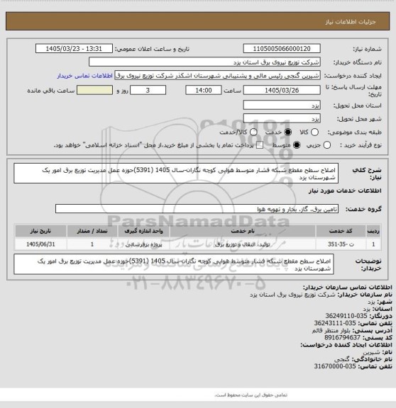 استعلام اصلاح سطح مقطع شبکه فشار متوسط هوایی کوچه نگاران-سال 1405 (5391)حوزه عمل مدیریت توزیع برق امور یک شهرستان یزد