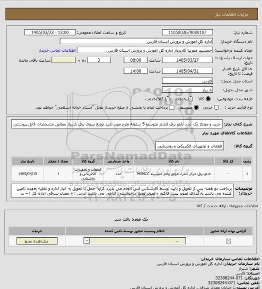 استعلام خرید و مونتاژ یک عدد تابلو برق فشار متوسط 5 سلوله طرح مورد تایید توزیع نیروی برق شیراز مطابق مشخصات فایل پیوستی