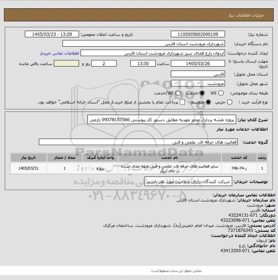 استعلام پروژه نقشه برداری محور مهدیه مطابق دستور کار پیوستی 09378157566 زارعی