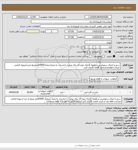 استعلام سم و اجرای سمپاشی و طعمه گذاری دوره ای برای مبارزه باحشرات به متراژحدودی20000مترمربع بازدیدازپروژه الزامی میباشدلطفابعدازبازدید قیمت گذاری کنید