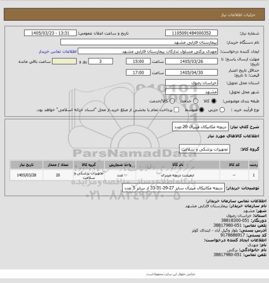 استعلام دریچه مکانیکال میترال 20 عدد
