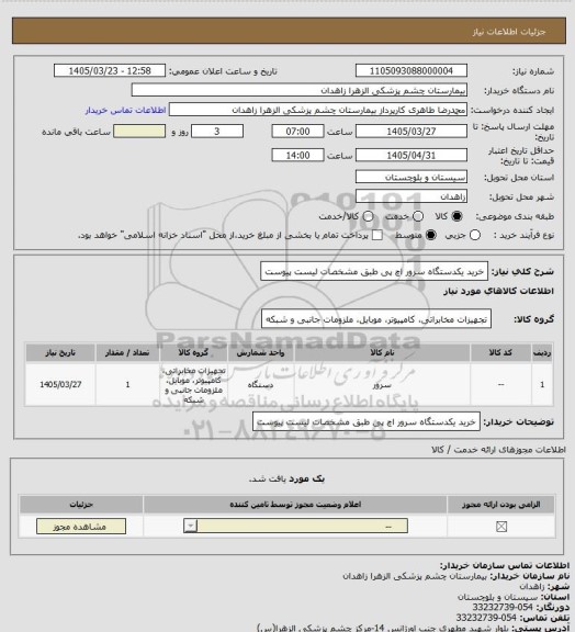 استعلام خرید یکدستگاه سرور اچ پی طبق مشخصات لیست پیوست