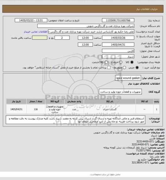 استعلام spiral wound gasket
