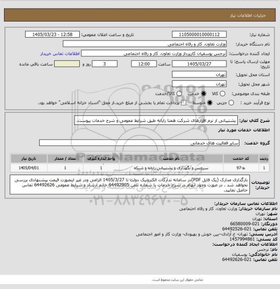 استعلام پشتیبانی از نرم افزارهای شرکت همتا رایانه طبق شرایط عمومی و شرح خدمات پیوست.