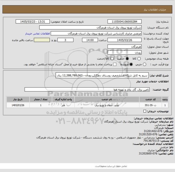 استعلام سیم به کابل شبکه فشارضعیف روستای دهگلکن رودان -  12,288,789,063 ریال