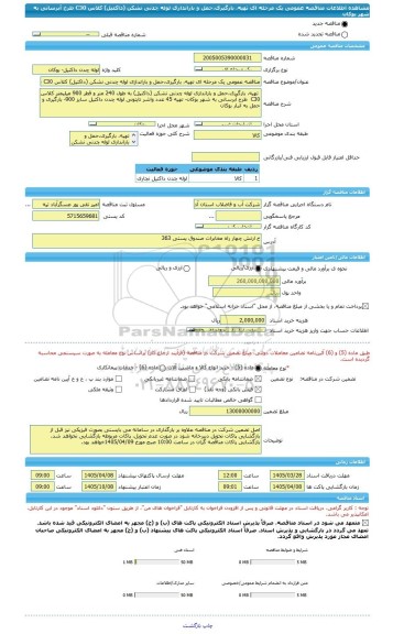 مناقصه، مناقصه عمومی یک مرحله ای تهیه، بارگیری،حمل و باراندازی لوله چدنی نشکن (داکتیل) کلاس C30 طرح آبرسانی به شهر بوکان