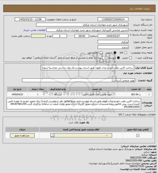استعلام ساخت کابین عقب خودرو نجات فوتون طبق اسناد پیوست.(از روی شاسی محاسبه شود)