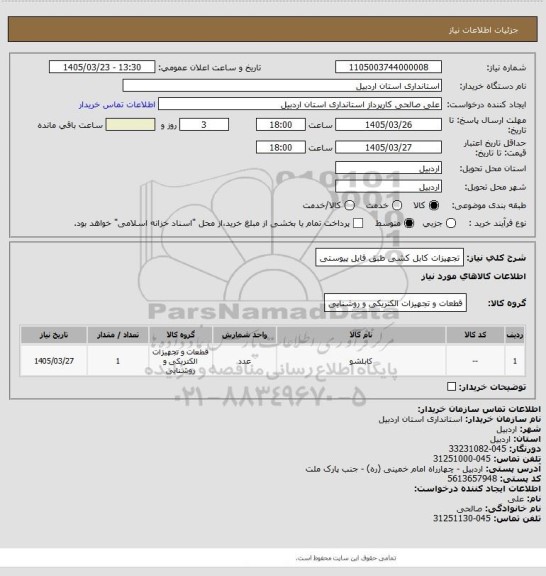 استعلام تجهیزات کابل کشی طبق فایل پیوستی