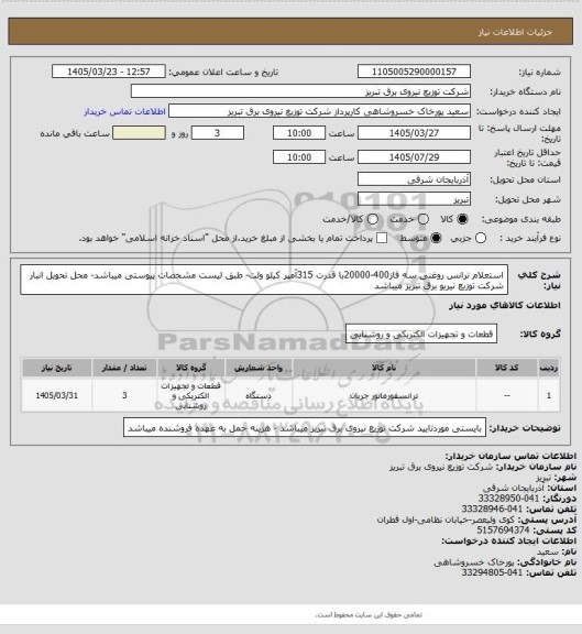 استعلام استعلام ترانس روغنی سه فاز400-20000با قدرت 315آمپر کیلو ولت- طبق لیست مشخصات پیوستی میباشد- محل تحویل انبار شرکت توزیع نیریو برق تبریز میباشد