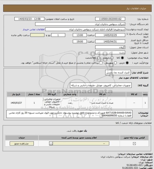 استعلام کنترل کننده دما زیمنس