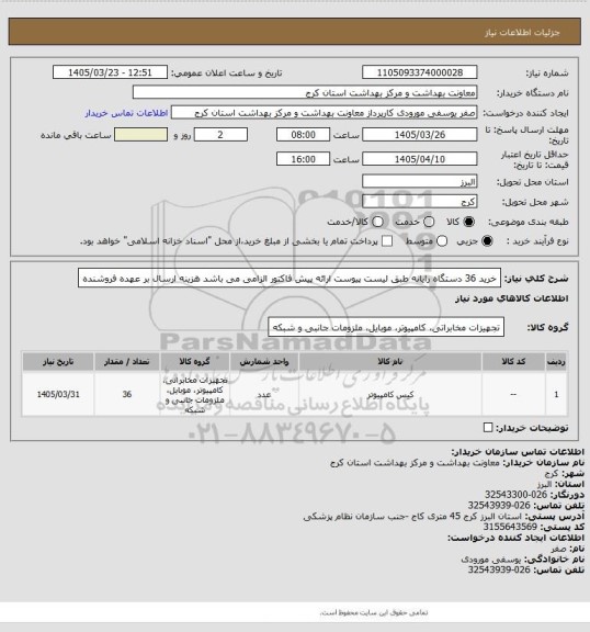 استعلام خرید 36 دستگاه رایانه طبق لیست پیوست
ارائه پیش فاکتور الزامی می باشد
هزینه ارسال بر عهده فروشنده