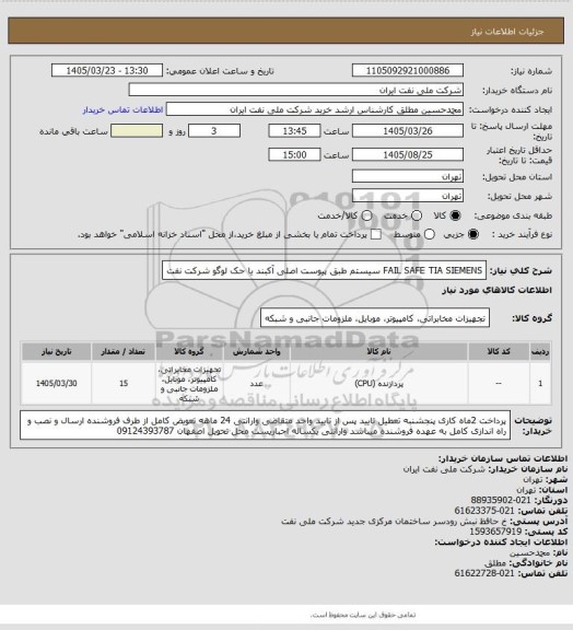 استعلام FAIL SAFE TIA SIEMENS سیستم طبق پیوست اصلی آکبند یا حک لوگو شرکت نفت