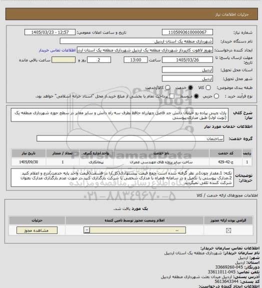 استعلام پازل چینی پیاده رو خیابان دانش حد فاصل چهارراه حافظ بطرف سه راه دانش و سایر معابر در سطح حوزه شهرداری منطقه یک (نوبت اول) طبق مدارک پیوستی