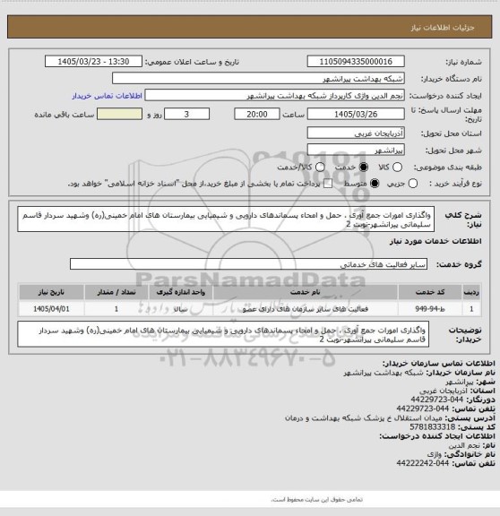 استعلام واگذاری امورات جمع آوری ، حمل و امحاء پسماندهای دارویی و شیمیایی بیمارستان های امام خمینی(ره) وشهید سردار قاسم سلیمانی پیرانشهر-نوبت 2