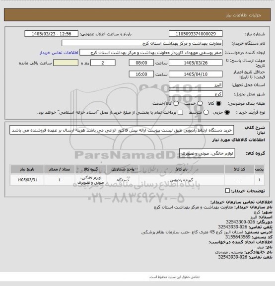 استعلام خرید دستگاه ارتباط رادیویی طبق لیست پیوست
ارائه پیش فاکتور الزامی می باشد
هزینه ارسال بر عهده فروشنده می باشد