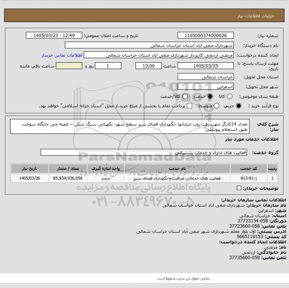 استعلام  تعداد 14کارگر جهت رفت روب خیابانها -نگهداری فضای سبز سطح شهر- نگهبانی سنگ شکن – تلمبه چی جایگاه سوخت طبق استعلام پیوستی