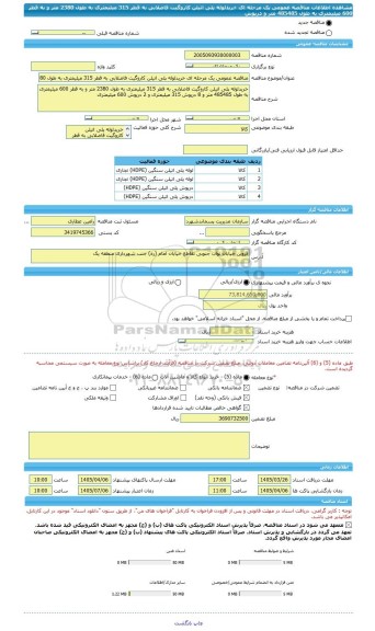 مناقصه، مناقصه عمومی یک مرحله ای خریدلوله پلی اتیلن کاروگیت فاضلابی به قطر 315 میلیمتری به طول 2380 متر و به قطر 600 میلیمتری به طول 485485 متر و درپوش
