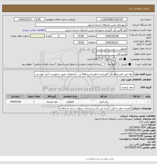 استعلام لوله پلی اتلین/رابط پلی اتلین/سه راهی/شیر فلکه و... مشخصات طبق درخواست خرید پیوستی