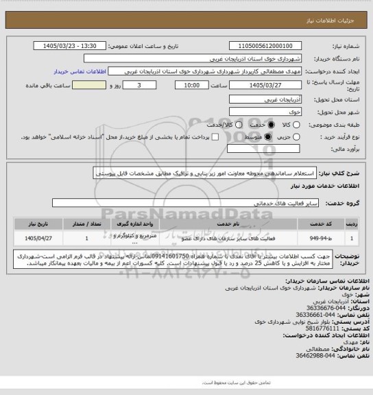 استعلام استعلام ساماندهی محوطه معاونت امور زیر بنایی و ترافیک مطابق مشخصات فایل پیوستی