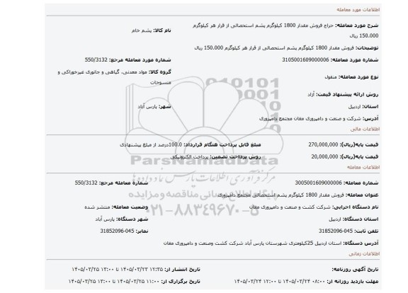 مزایده، فروش مقدار 1800 کیلوگرم پشم استحصالی از قرار هر کیلوگرم 150.000 ریال