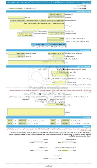 مناقصه، مناقصه عمومی همزمان با ارزیابی (یکپارچه) یک مرحله ای انجام خدمات حفاظت از اراضی سازمان ملی زمین و مسکن خراسان رضوی