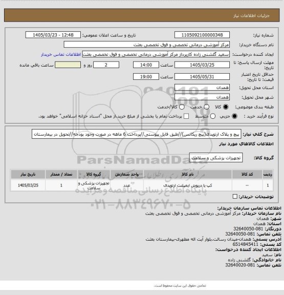 استعلام پیچ و پلاک ارتوپدی(پیچ ریکانس)//طبق فایل پیوستی//پرداخت 6 ماهه در صورت وجود بودجه//تحویل در بیمارستان
