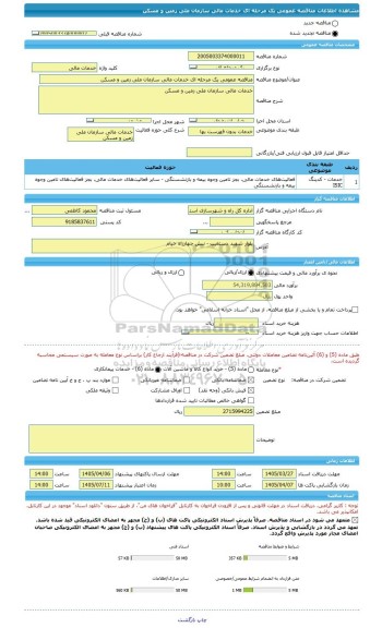 مناقصه، مناقصه عمومی یک مرحله ای خدمات مالی سازمان ملی زمین و مسکن
