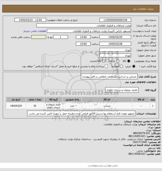استعلام صندلی بر اساس مشخصات اعلامی در فایل پیوست