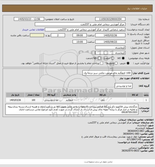 استعلام 100 کیلوگرم چای مرغوب چکش سبز درجه یک