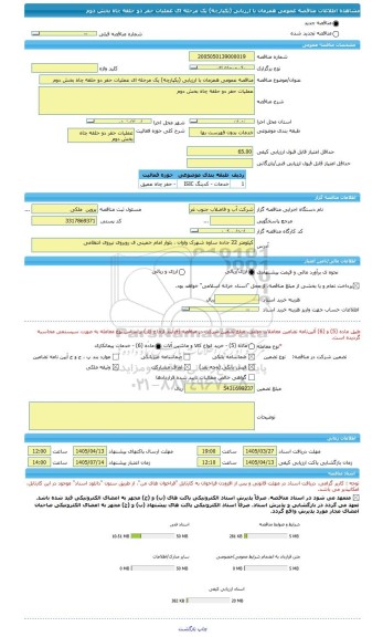 مناقصه، مناقصه عمومی همزمان با ارزیابی (یکپارچه) یک مرحله ای عملیات حفر دو حلقه چاه بخش دوم