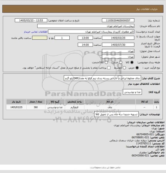 استعلام چای مخلوط ایرانی و خارجی بسته بندی نیم کیلو به مقدار360کیلو گرم