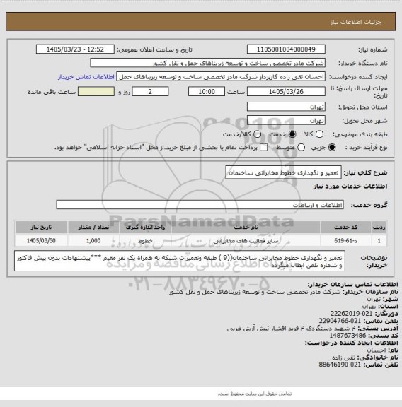 استعلام تعمیر و نگهداری خطوط مخابراتی ساختمان